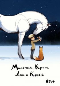 Мальчик, Крот, Лис и Конь 2022