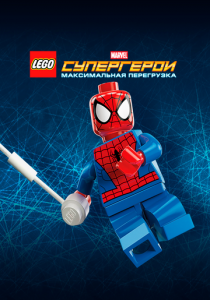 LEGO Супергерои Marvel: Максимальная перегрузка 2013