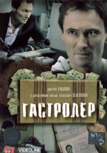 Гастролер 2007