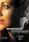 Миленькие штучки 2001