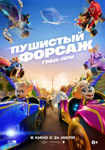 Пушистый форсаж: Гран-при 2025