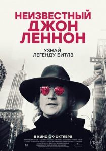 Неизвестный Джон Леннон 2025