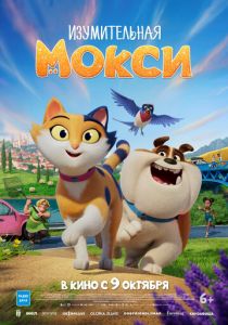 Изумительная Мокси 2025