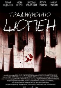 Традиционно Шопен 2023