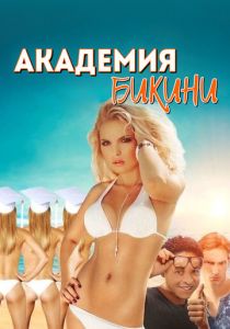 Академия бикини 2015