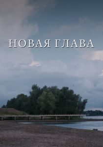 Новая глава 2024