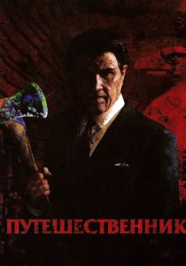 Путешественник 2006