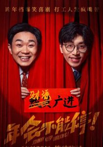 Джонни, не останавливайся! 2023