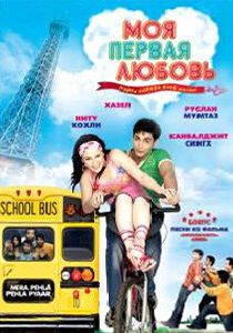 Моя первая любовь 2007