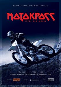 Мотокросс через всю жизнь 2020