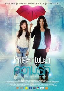 Моё имя - Любовь 2012