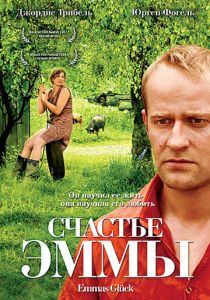 Счастье Эммы 2006