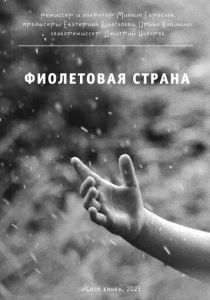 Фиолетовая страна 2023