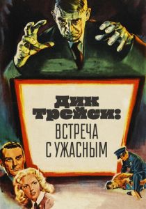 Дик Трейси: Встреча с Ужасным 1947