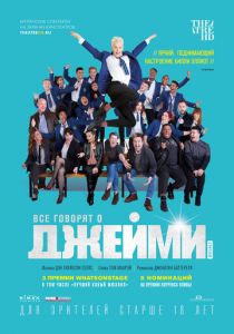 Все говорят о Джейми 2018