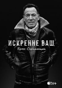 Искренне ваш, Брюс Спрингстин 2020