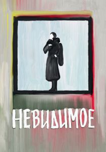 Невидимое 2022