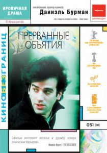 Прерванные объятия 2004