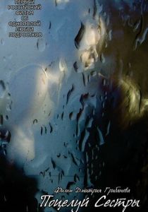 Поцелуй сестры 2007