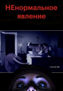 НЕнормальное явление 2012