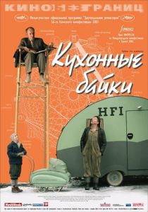 Кухонные байки 2003