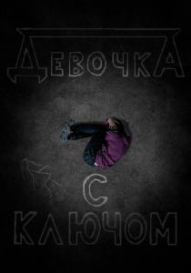 Девочка с ключом 2020