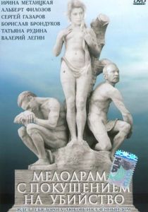 Мелодрама с покушением на убийство 1992