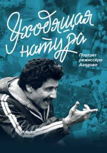 Уходящая натура. Портрет режиссера Ахадова 2020