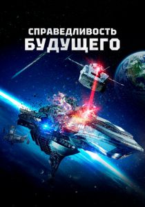 Справедливость будущего 2014