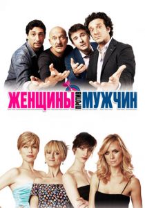 Женщины против мужчин 2011