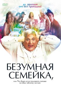 Безумная семейка 2005