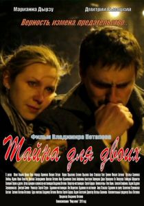 Тайна для двоих 2011