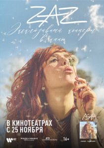 ZAZ: Эксклюзивный концерт в кино 2021