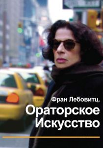 Фран Лебовитц. Ораторское искусство 2010