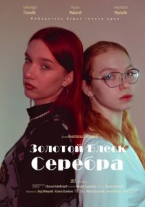 Золотой блеск серебра 2023