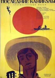 Последние каникулы 1970