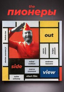 The Пионеры 2020