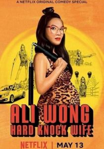 Али Вонг: Так себе жена 2018