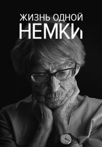 Жизнь одной немки 2016
