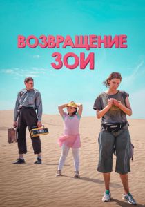 Возвращение Зои 2022