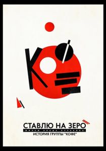 Ставлю на зеро: История группы «Кофе» 2022