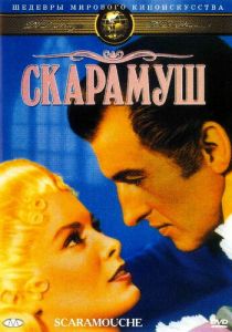 Скарамуш 1952