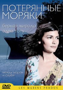 Потерянные моряки 2003