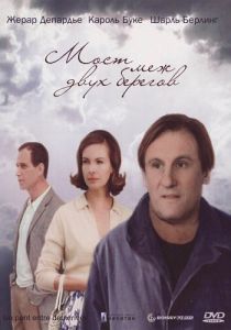 Мост меж двух берегов 1999
