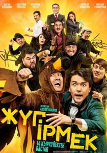 Жугирмек 2023