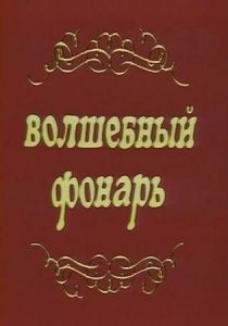 Волшебный фонарь 1976