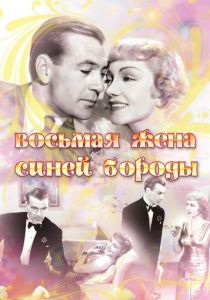 Восьмая жена Синей Бороды 1938