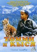Томми и Кыся 1998