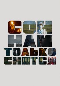 Сон нам только снится 2023