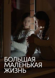 Большая маленькая жизнь 2020